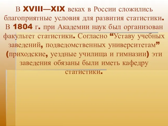 В XVIII—XIX веках в России сложились благоприятные условия для развития