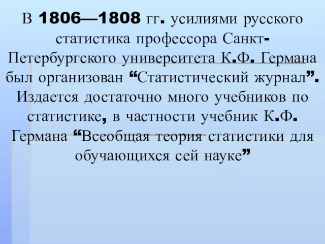 В 1806—1808 гг. усилиями русского статистика профессора Санкт-Петербургского университета К.Ф.