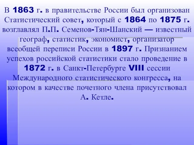 В 1863 г. в правительстве России был организован Статистический совет,