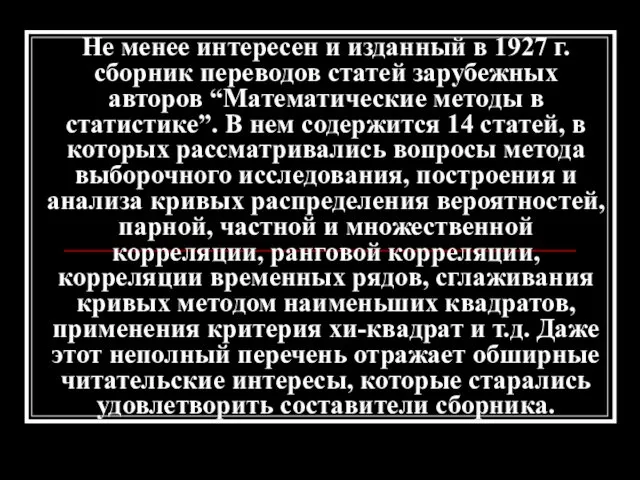 Не менее интересен и изданный в 1927 г. сборник переводов