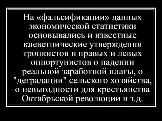 На «фальсификации» данных экономической статистики основывались и известные клеветнические утверждения