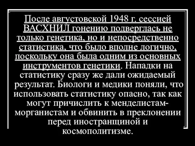 После августовской 1948 г. сессией ВАСХНИЛ гонению подверглась не только