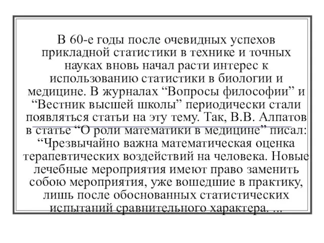 В 60-е годы после очевидных успехов прикладной статистики в технике