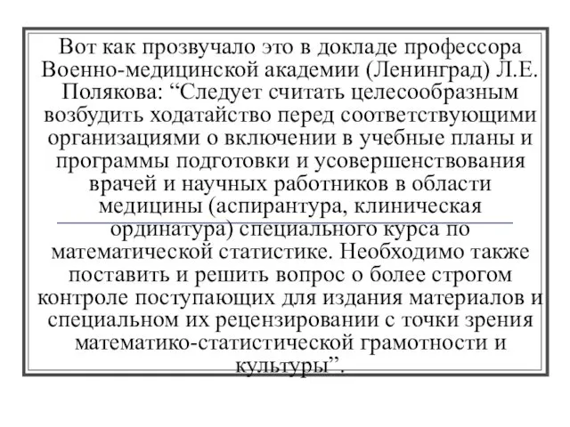Вот как прозвучало это в докладе профессора Военно-медицинской академии (Ленинград)