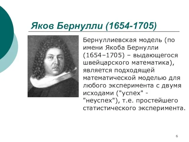 Яков Бернулли (1654-1705) Бернуллиевская модель (по имени Якоба Бернулли (1654–1705)