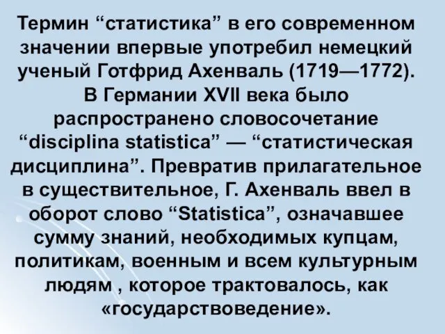 Термин “статистика” в его современном значении впервые употребил немецкий ученый