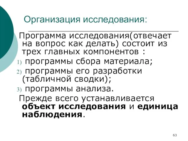 Организация исследования: Программа исследования(отвечает на вопрос как делать) состоит из