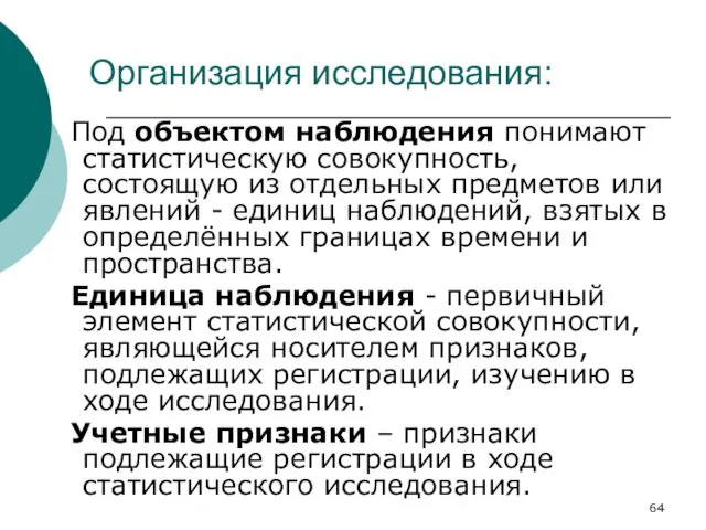 Организация исследования: Под объектом наблюдения понимают статистическую совокупность, состоящую из