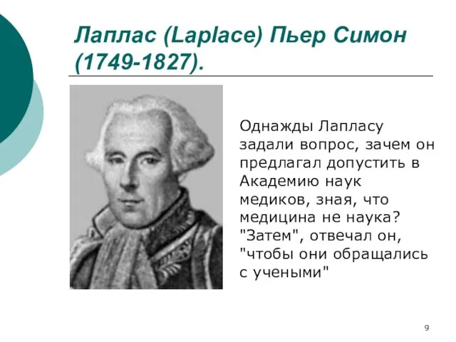 Лаплас (Laplace) Пьер Симон (1749-1827). Однажды Лапласу задали вопрос, зачем