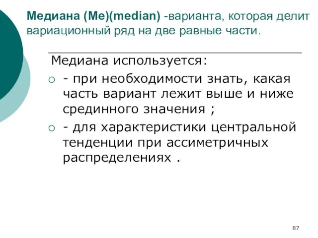 Медиана (Me)(median) -варианта, которая делит вариационный ряд на две равные