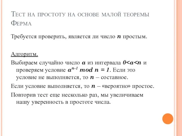 Тест на простоту на основе малой теоремы Ферма Требуется проверить,