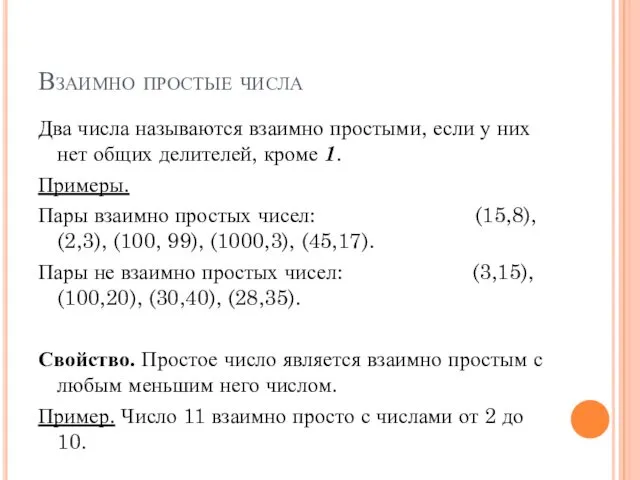 Взаимно простые числа Два числа называются взаимно простыми, если у