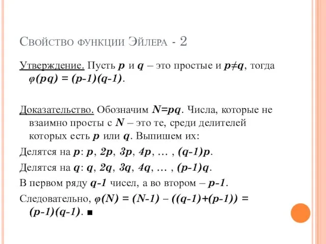 Свойство функции Эйлера - 2 Утверждение. Пусть p и q