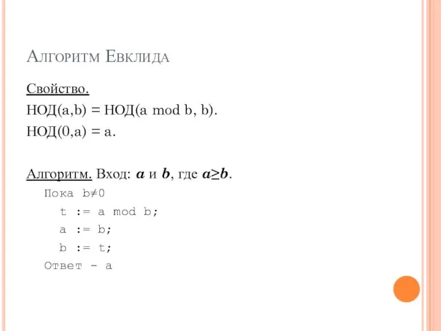 Алгоритм Евклида Свойство. НОД(a,b) = НОД(a mod b, b). НОД(0,a)