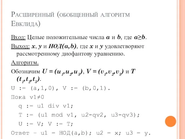 Расширенный (обобщенный алгоритм Евклида) Вход: Целые положительные числа a и
