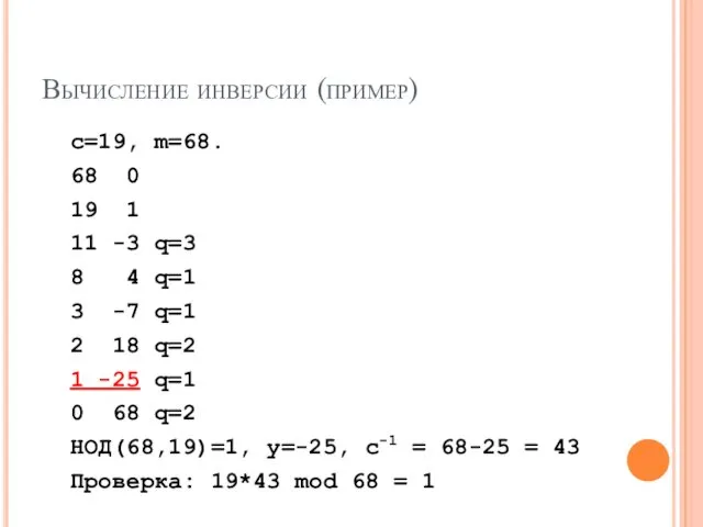 Вычисление инверсии (пример) c=19, m=68. 68 0 19 1 11
