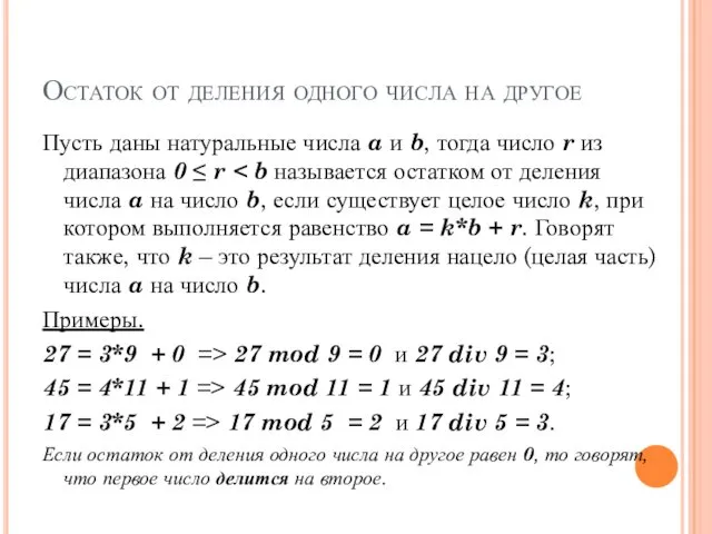 Остаток от деления одного числа на другое Пусть даны натуральные