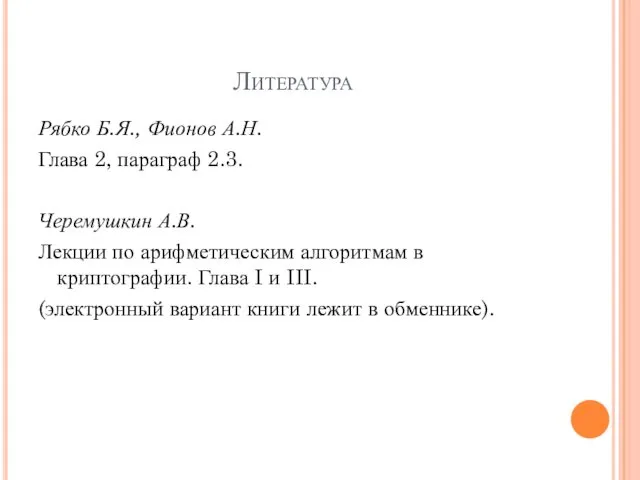 Литература Рябко Б.Я., Фионов А.Н. Глава 2, параграф 2.3. Черемушкин