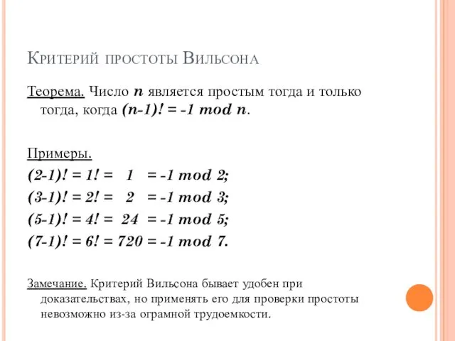 Критерий простоты Вильсона Теорема. Число n является простым тогда и