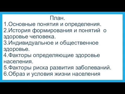 План. 1.Основные понятия и определения. 2.История формирования и понятий о