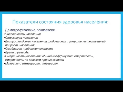 Показатели состояния здоровья населения: Демографические показатели. Численность населения Структура населения