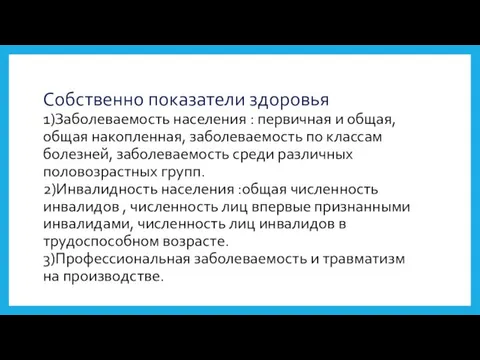 Собственно показатели здоровья 1)Заболеваемость населения : первичная и общая, общая