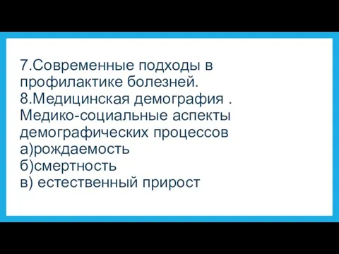 7.Современные подходы в профилактике болезней. 8.Медицинская демография . Медико-социальные аспекты