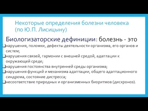 Некоторые определения болезни человека (по Ю.П. Лисицыну) Биологизаторские дефиниции: болезнь