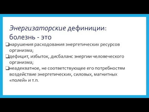 Энергизаторские дефиниции: болезнь - это нарушения расходования энергетических ресурсов организма;