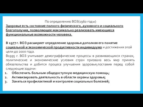 По определению ВОЗ(1960 годы) Здоровье есть состояние полного физического, духовного