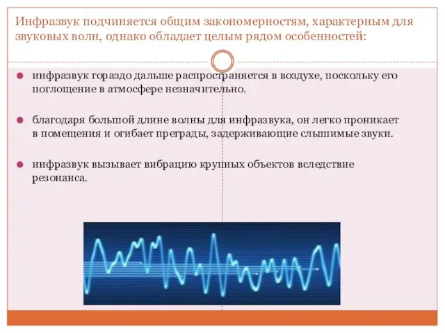 Инфразвук подчиняется общим закономерностям, характерным для звуковых волн, однако обладает