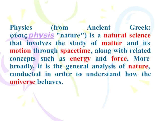 Physics (from Ancient Greek: φύσις physis "nature") is a natural
