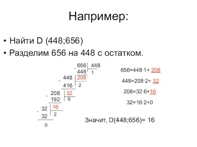 Например: Найти D (448;656) Разделим 656 на 448 с остатком.