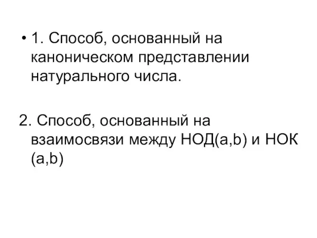 1. Способ, основанный на каноническом представлении натурального числа. 2. Способ,