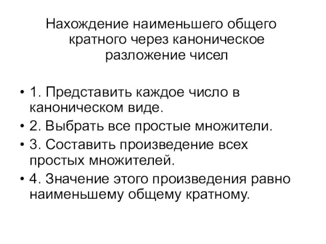 Нахождение наименьшего общего кратного через каноническое разложение чисел 1. Представить