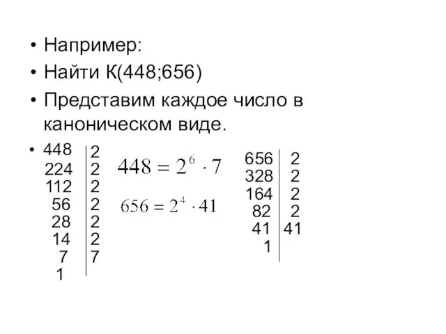 Например: Найти К(448;656) Представим каждое число в каноническом виде. 448
