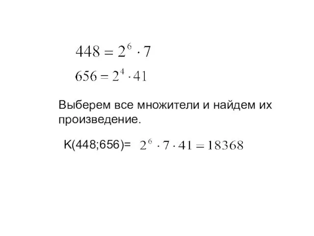 K(448;656)= Выберем все множители и найдем их произведение.