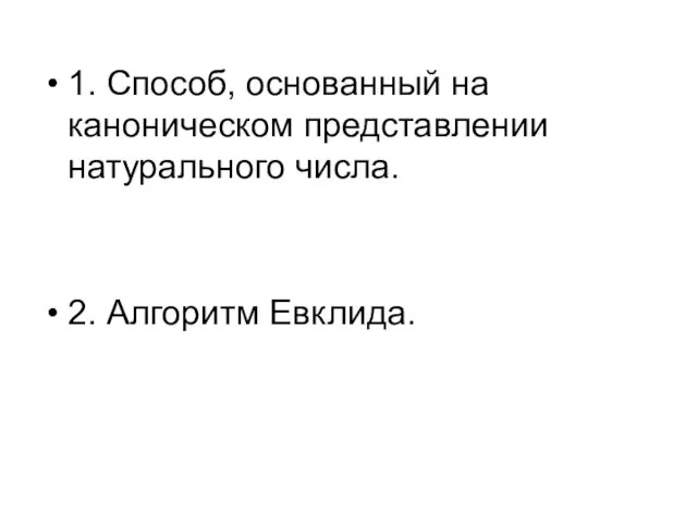 1. Способ, основанный на каноническом представлении натурального числа. 2. Алгоритм Евклида.