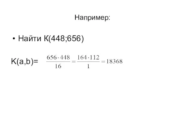 Например: Найти К(448;656) K(a,b)=