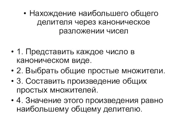 Нахождение наибольшего общего делителя через каноническое разложении чисел 1. Представить