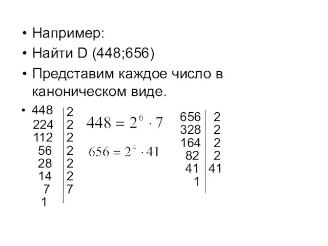 Например: Найти D (448;656) Представим каждое число в каноническом виде.