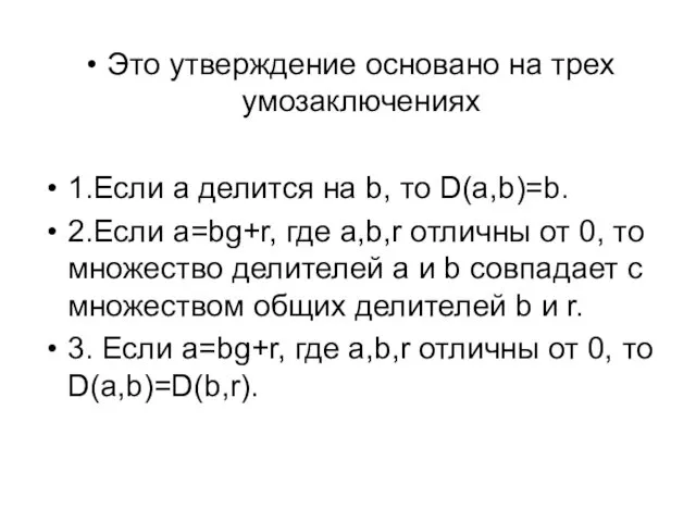 Это утверждение основано на трех умозаключениях 1.Если a делится на