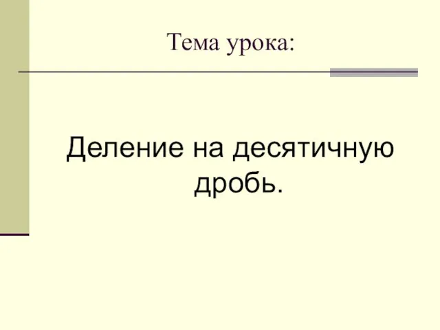 Тема урока: Деление на десятичную дробь.