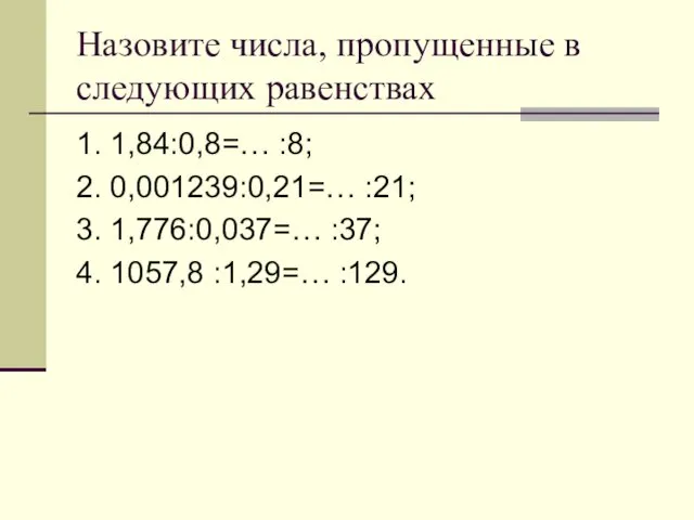 Назовите числа, пропущенные в следующих равенствах 1. 1,84:0,8=… :8; 2.