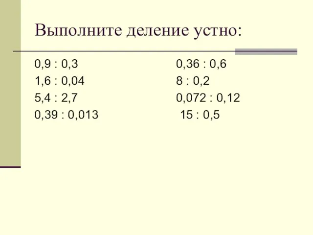 Выполните деление устно: 0,9 : 0,3 0,36 : 0,6 1,6