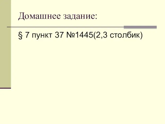 Домашнее задание: § 7 пункт 37 №1445(2,3 столбик)