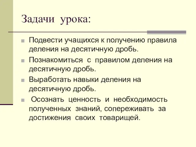 Задачи урока: Подвести учащихся к получению правила деления на десятичную