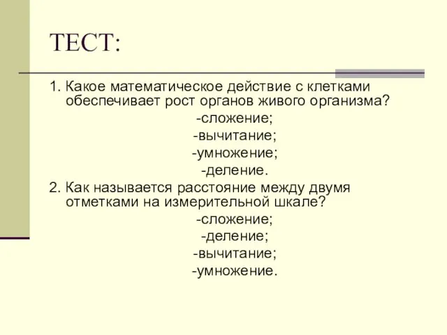 ТЕСТ: 1. Какое математическое действие с клетками обеспечивает рост органов