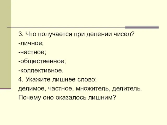 3. Что получается при делении чисел? -личное; -частное; -общественное; -коллективное.