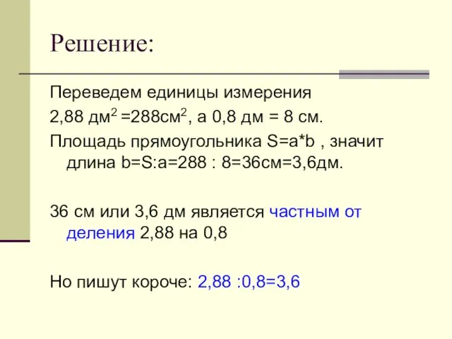 Решение: Переведем единицы измерения 2,88 дм2 =288см2, а 0,8 дм